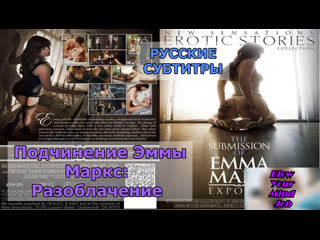 porn translation (the submission of emma marks: exposure) russian subtitles, dialogues