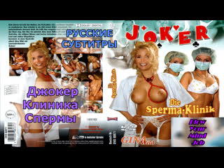 porn translation (joker sperm clinic) russian subtitles, dialogues