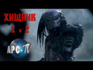 predator and predator 2