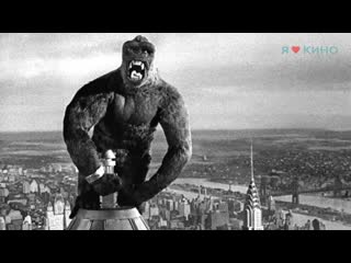 king kong (1933)